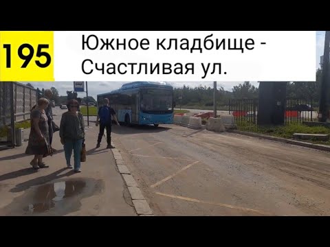 Видео: Автобус 195. Южное кладбище - Счастливая ул.
