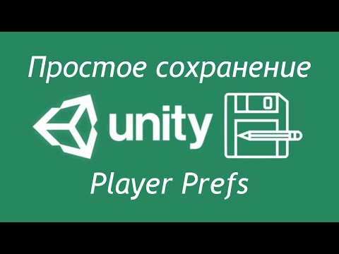Видео: Система сохранений в Unity - Player Prefs - Просто и универсально / Как создать игру [Урок 95]