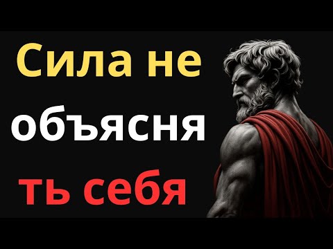 Видео: Сила не объяснять себя | Стоический Разум