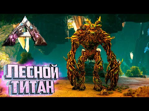 Видео: Приручение Лесного ТИТАНА - ARK Extinction Выживание #9
