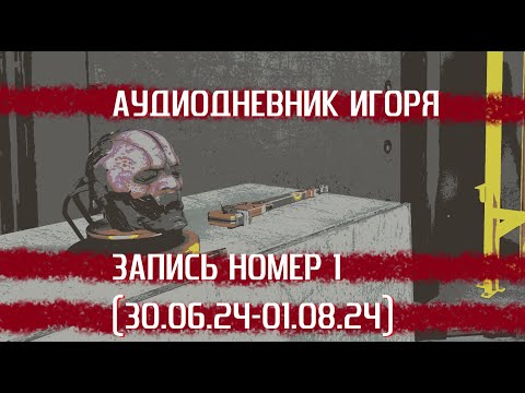 Видео: MGE К.О.Е.Д. АУДИОДНЕВНИК ИГОРЯ №1 | МГЕ СТРАШИЛКА | MGE СТРАШНЫЕ ИСТОРИИ | MGE КОЕД | MGE К.О.Е.Д.