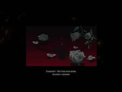 Видео: Plamenev - Вот тебе моя кровь (slowed + reverb)