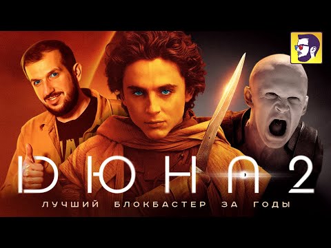 Видео: Дюна 2 - лучший блокбастер за годы (обзор фильма)