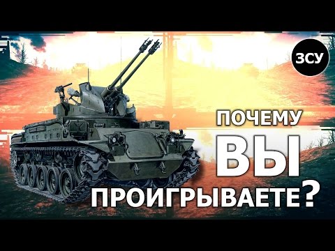 Видео: Почему вы проигрываете?.. ...на ЗЕНИТКАХ - War Thunder