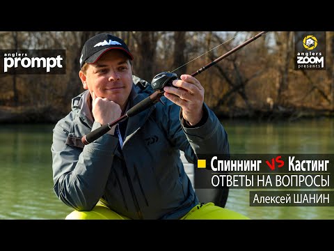 Видео: Спиннинг VS Кастинг. Ответы на вопросы. Алексей Шанин. Anglers Prompt