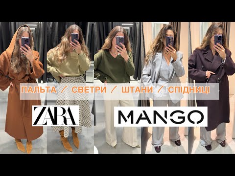 Видео: ШОПІНГ ВЛОГ : ПАЛЬТА | КОСТЮМИ | СПІДНИЦІ | СВЕТРИ | ZARA | MANGO 