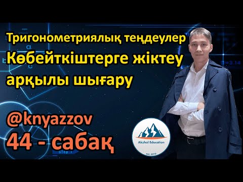 Видео: 44 Тригонометриялық теңдеулер. Көбейткіштерге жіктеу арқылы шығару. АҚЖОЛ КНЯЗОВ