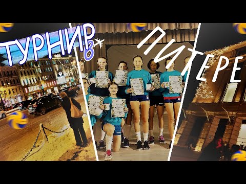 Видео: ТУРНИР ПО ВОЛЕЙБОЛУ В ПИТЕРЕ/ БЕЗ АНИ?/Twins Show
