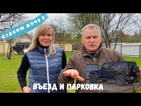 Видео: Делаем въезд на дачу и парковку. Строим дачу 2.