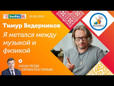 Видео: Тимур Ведерников: я метался между музыкой и физикой