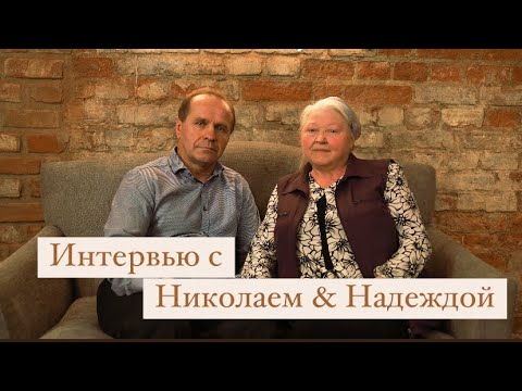 Видео: ТРОГАТЕЛЬНАЯ ИСТОРИЯ НЕОБЫКНОВЕННОЙ ЛЮБВИ || Интервью с Николаем и Надеждой.