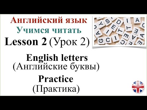 Видео: Английский язык. Урок 2. Английские буквы. Практика. English letters. Practice.