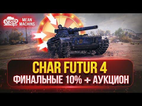 Видео: Char Futur 4 - ФИНАЛ ОТМЕТОК...ОСТАЛОСЬ 10% | ТАНКОВЫЙ АУКЦИОН | Ищу Лучшее Оборудование