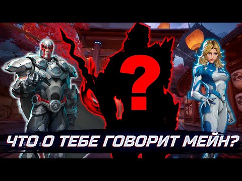Видео: О ЧЁМ ГОВОРИТ ТВОЙ МЕЙН В MARVEL RIVALS. ТИР ЛИСТ ГЕРОЕВ