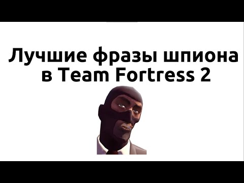 Видео: [TF2]Лучшие фразы Шпиона в Team Fortress 2!