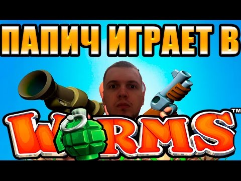 Видео: ПАПИЧ (EvilArthas) КАТАЕТ В WORMS (РетроКатки)