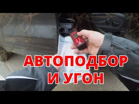 Видео: Автоподбор и угон