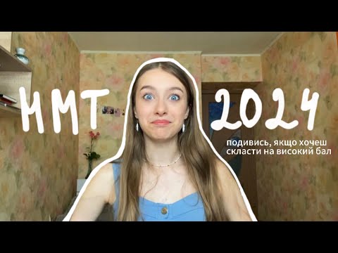 Видео: як я склала НМТ-2024 | мої поради і досвід