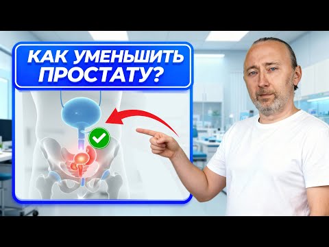 Видео: Как уменьшить увеличенную простату и снять воспаление?