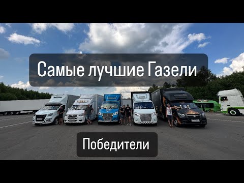 Видео: Идеальные Газели💥 Сходка