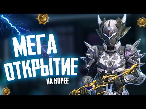 Видео: КОРЕЯ СЫПЕТ КАК РАНЬШЕ!😍 ОТЛИЧНОЕ ОТКРЫТИЕ НА 300+ КЕЙСОВ В КОРЕЙСКОМ ПАБГ МОБАЙЛ