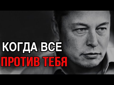 Видео: ИЛОН МАСК - Когда ВСЁ Против Тебя