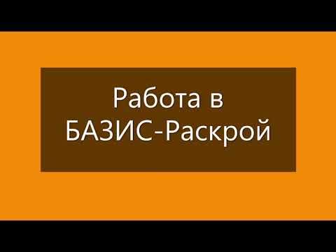 Видео: Работа в БАЗИС-Раскрой