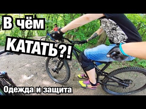 Видео: В ЧЕМ КАТАТЬ?! ЗАЩИТА И ОДЕЖДА RACEFACE! Опыт использования и отзыв