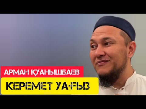 Видео: Керемет уағыз/ жаңа уағыз / Арман Қуанышбаев