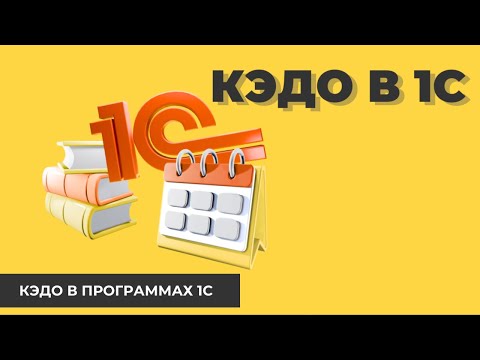 Видео: Кадровый Электронный Документооборот в 1С (КЭДО)