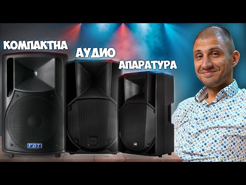Видео: КАК ДА ИЗБЕРЕМ ПРОФЕСИОНАЛНИ ТОНКОЛОНИ? | SoundMartBG