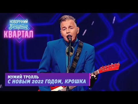 Видео: Мумий Тролль - С Новым 2022 Годом, крошка