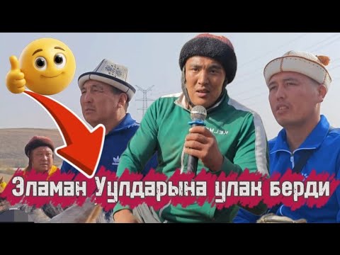Видео: Базар-коргон Элеман Уулдарына улак берди