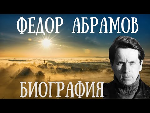 Видео: Абрамов Фёдор Александрович биография