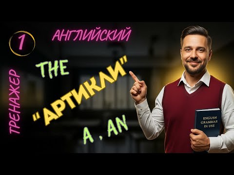 Видео: 1.Артикли в английском языке.