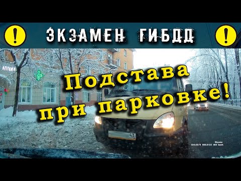 Видео: Экзамен ГИБДД. Подстава при парковке!