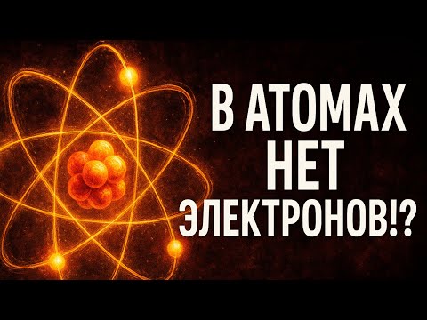 Видео: Атом — это иллюзия? Новая физика уничтожила старую реальность