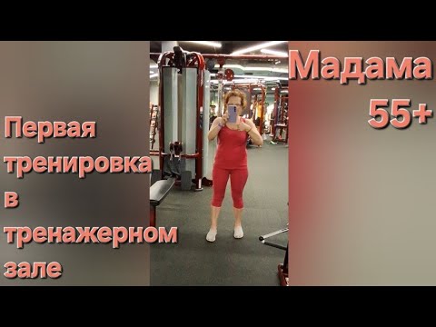 Видео: Первая тренировка в тренажерном зале / Мадама 55+