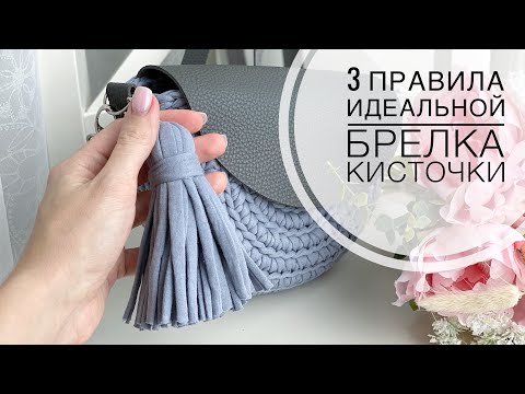 Видео: Кисточка из трикотажной пряжи с ровным срезом)