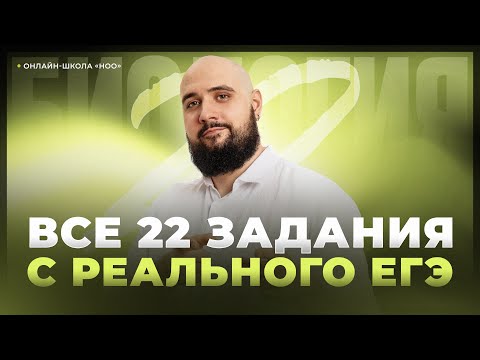 Видео: ВСЕ 22 ЗАДАНИЯ ПРОШЛЫХ ЛЕТ | Биология ЕГЭ | НОО