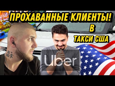 Видео: ХИТРЫЕ КЛИЕНТЫ В Uber : Таксую в США