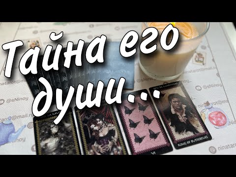 Видео: ♥️ Вот что он Сказал о тебе...  🔥♥️♣️ онлайн гадание