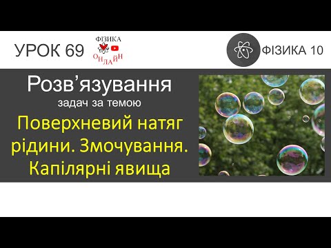 Видео: Фізика 10. Урок розв'язування задач «Поверхневий натяг рідини. Змочування. Капілярні явища»