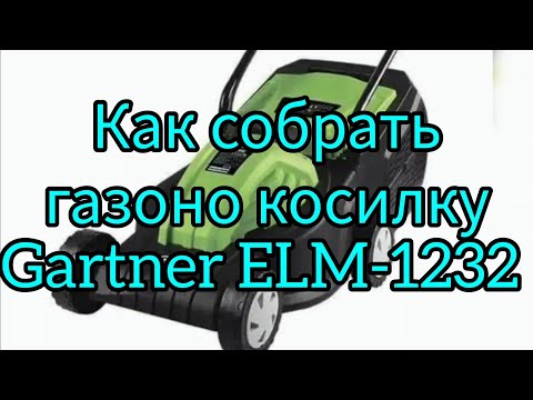 Видео: 🤙🤙🤙Как собрать газонокосилку