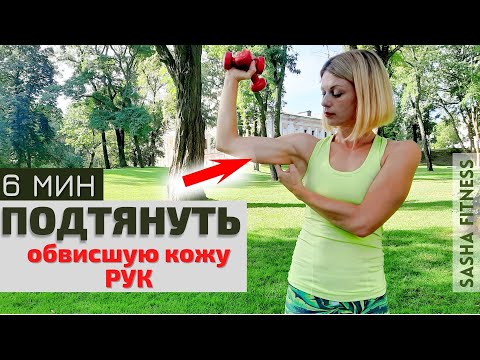 Видео: ПОДТЯНУТЬ ОБВИСШУЮ КОЖУ РУК. Фитнес для женщин ДОМА. Упражнения на трицепс.