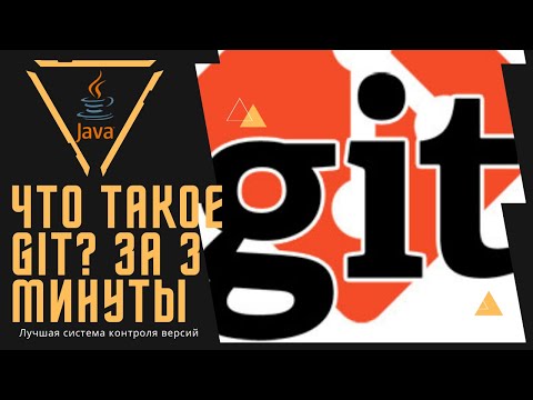 Видео: Git за 3 минуты / Что такое Git? / Что такое система контроля версий? / Есть ли альтернативы Git?