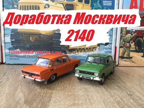 Видео: Просто и легко.Доработка Москвич-2140 от Автолегенд.Modification of Moscvych-2140 from Auto legends.