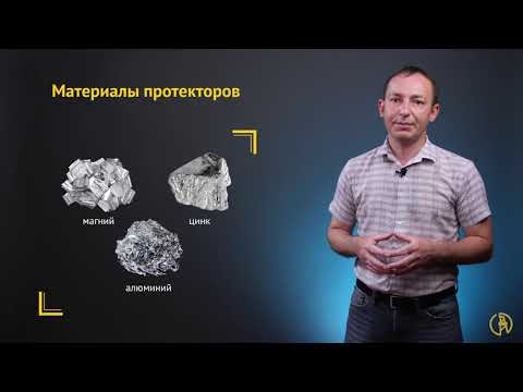Видео: Электрохимическая защита. Протекторная защита