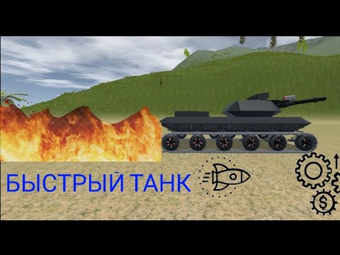 Видео: Как сделать быстрый танк в Sandbox world «туториал»