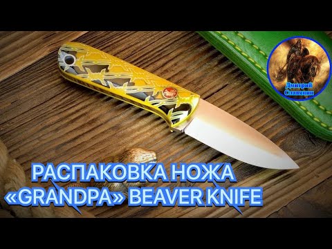 Видео: РАСПАКОВКА НОЖА «GRANDPA» BEAVER KNIFE